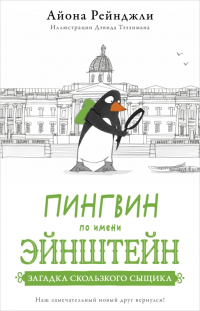 Айона Рейнджли - Пингвин по имени Эйнштейн. Загадка скользкого сыщика