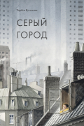 Торбен Кульманн - Серый город