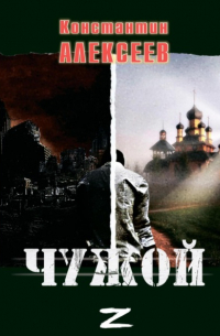 Константин Александрович Алексеев - Чужой