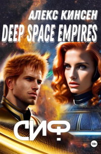 Алекс Кинсен - Deep space empires. Сиф