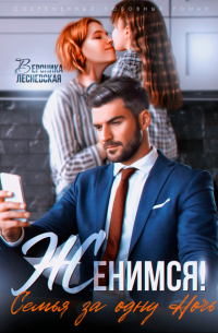 Женимся! Семья за одну ночь