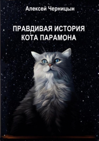 Алексей Черницын - Правдивая история кота Парамона