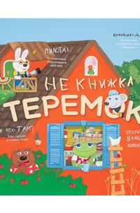 Теремок. НеКнижка