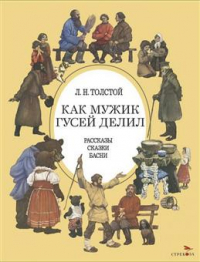 Лев Толстой - Как мужик гусей делил (сборник)