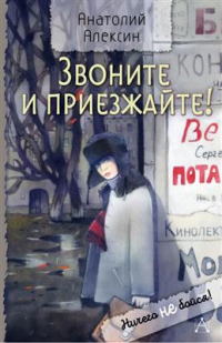 Анатолий Алексин - Звоните и приезжайте!