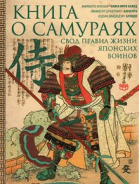  - Книга о самураях. Свод правил жизни японских воинов