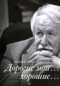 Андрей Хржановский - Дорогие мои… хорошие…