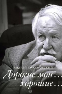 Дорогие мои… хорошие…