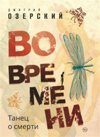 Дмитрий Озерский - Во времени. Танец о смерти