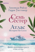 Семь сестер. Атлас. История Па Солта