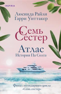  - Семь сестер. Атлас. История Па Солта