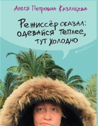 Алеся Казанцева - Режиссер сказал: одевайся теплее, тут холодно