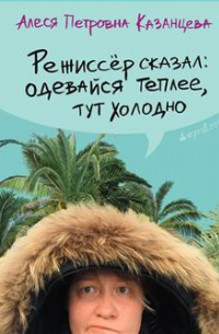 Режиссер сказал: одевайся теплее, тут холодно