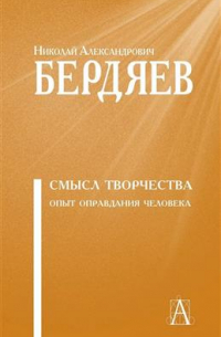 Смысл творчества. Опыт оправдания человечества