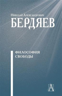 Николай Бердяев - Философия свободы