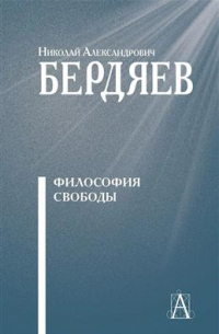 Николай Бердяев - Философия свободы