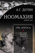 Ноомахия. Войны ума. Три Логоса. Аполлон, Дионис, Кибела