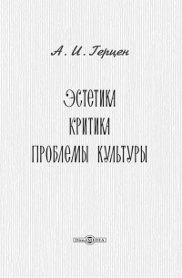 Александр Герцен - Эстетика. Критика. Проблемы культуры