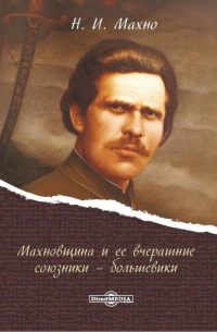 Нестор Махно - Махновщина и ее вчерашние союзники - большевики