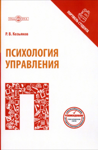 Козьяков Роман Валерьевич - Психология управления. Учебное пособие