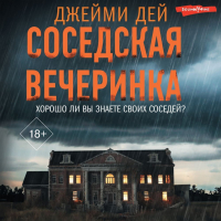 Джейми Дей - Соседская вечеринка