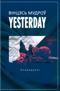 Вінцэсь Мудроў - Yesterday