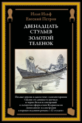 Илья Ильф, Евгений Петров - Двенадцать стульев. Золотой теленок (сборник)