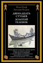 Илья Ильф, Евгений Петров - Двенадцать стульев. Золотой теленок (сборник)