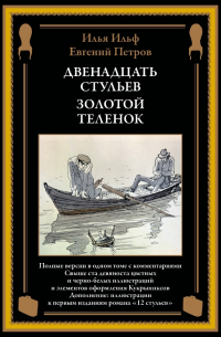 Двенадцать стульев. Золотой теленок