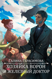 Хозяйка ворон и железный доктор