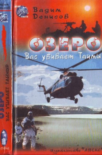 Вадим Денисов - 1 Озеро. Вас убивает Таймыр