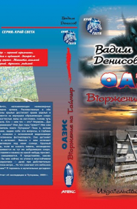 Вадим Денисов - 3 Оазис. Вторжение на Таймыр