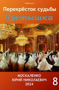 Новинки Юрия Николаевича Москаленко