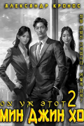 Ох уж этот Мин Джин Хо - 2