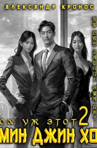 Ох уж этот Мин Джин Хо - 2