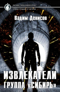 Вадим Денисов - Извлекатели. Группа «Сибирь»