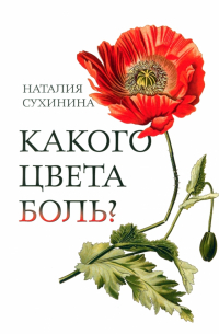 Какого цвета боль