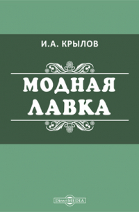 Читать онлайн «Модная лавка», Иван Крылов – Литрес