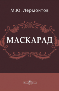 Михаил Лермонтов - Маскарад