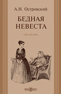 Бедная невеста