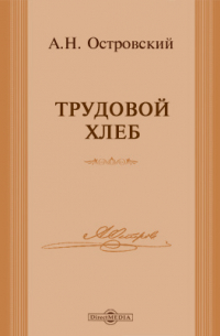 Александр Островский - Трудовой хлеб