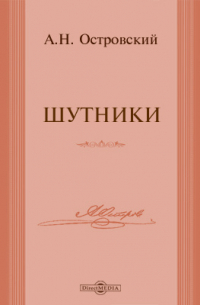 Шутники
