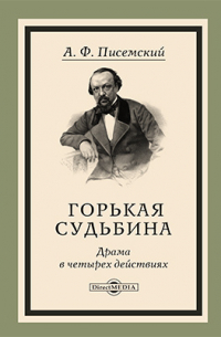 Горькая судьбина