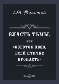 Лев Толстой - Власть тьмы, или «Коготок увяз, всей птичке пропасть»