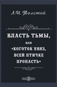 Лев Толстой - Власть тьмы, или «Коготок увяз, всей птичке пропасть»