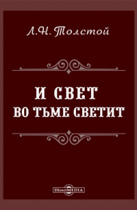 И свет во тьме светит