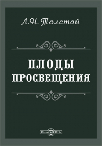 Лев Толстой - Плоды просвещения