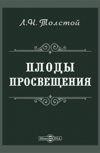 Лев Толстой - Плоды просвещения