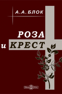 Роза и крест