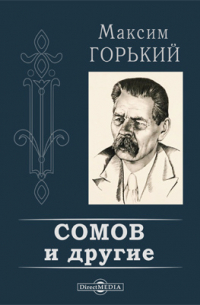 Сомов и другие